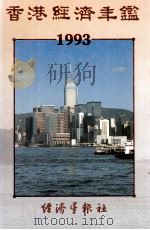 香港经济年鉴 1993 1993 PDF电子版封面 96270631019 经济导报社编