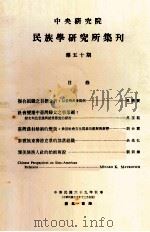 中央研究院民族学研究所集刊 第50期 1980 PDF电子版封面 民族学研究所集刊编辑委员会编辑;文崇一主编