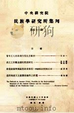 中央研究院民族学研究所集刊 第51期 庆祝中华民国建立七十周年纪念 1981 PDF电子版封面 民族学研究所集刊编辑委员会编辑;文崇一主编