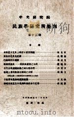 中央研究院民族学研究所集刊  第13期（1962 PDF版）