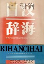 日汉辞海 1996 PDF电子版封面 7561031092 《日汉辞海》编纂委员会编;王兴阁主编;董晋骞总策划