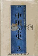 中国全史 精装合订本 第3卷 1994 PDF电子版封面 7010014566 史仲文,胡晓林主编
