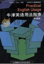 牛津英语用法指南 翻译本 1982 PDF电子版封面 7560002609 Michael Swan著;《英语学习》编辑部编译