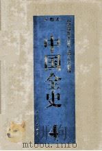 中国全史 精装合订本 第4卷 1994 PDF电子版封面 7010014566 史仲文,胡晓林主编