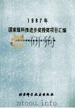 1987年国家级科技进步奖授奖项目汇编 1990 PDF电子版封面 7530406590 国家科学技术奖励工作办公室编