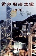 香港经济年鉴 1990 1990 PDF电子版封面 9627063738 经济导报社编