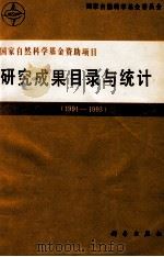 国家自然科学基金资助项目研究成果目录与统计 1991-1993 1994 PDF电子版封面 7030045734 国家自然科学基金委员会编