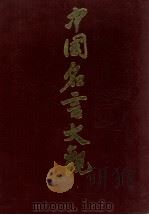 中国名言大观 1988 PDF电子版封面 7203001943 王树山主编;文村,王晓丽,陈庆延,尚恒元,孟肇咏,畅筠编