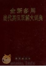 全新多用当代英汉双解大词典 1998 PDF电子版封面 7507708438 刘世同主编