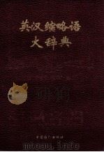 英汉缩略语大辞典 1994 PDF电子版封面 750641063X 卜纯英,于志成,李育才主编