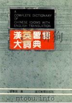 汉英习语大词典 1991 PDF电子版封面 7535105475 张学英编