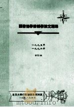 图书馆学情报学论文题录  1995年、1996年合订本（1998 PDF版）