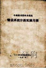 中国图书资料分类法 建设系统分类实施用表 1991 PDF电子版封面 建设部科技情报研究所编