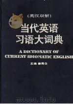 当代英语习语大词典 英汉双解 1999 PDF电子版封面 7530821326 秦秀白主编