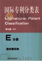 国际专利分类表 第7版 E分册 固定建筑物 1999 PDF电子版封面 7800111768 世界知识产权组织编著;国家知识产权局专利局审查部编译
