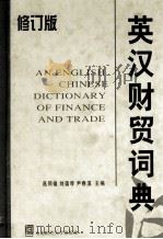 英汉财贸词典 修订版 1997 PDF电子版封面 7810051822 高同福,刘蔼琴,尹春溪主编