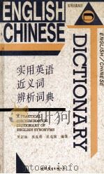 实用英语近义词辨析词典 1997 PDF电子版封面 9787506225731 吴定远,吴克英,吴克强编著