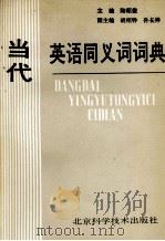 当代英语同义词词典 1993 PDF电子版封面 7530411500 陆昭徽主编;胡绍铮,孙长祥副主编