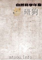 自然科学年鉴  1988（1989.12 PDF版）