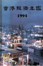 香港经济年鉴 1994 1994 PDF电子版封面 9625310401 经济导报社编