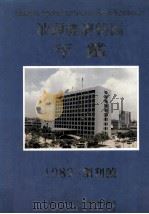 汕头经济特区年鉴 1989 创刊号 1981-1988 1989 PDF电子版封面 721800430X 汕头经济特区年鉴编纂委员会编