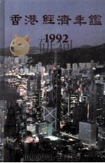 香港经济年鉴 1992 1992 PDF电子版封面 96270631019 经济导报社编