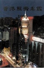 香港经济年鉴 1995 1995 PDF电子版封面 9625310541 经济导报社编