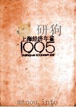 上海经济年鉴 1995 1995 PDF电子版封面 上海社会科学院《上海经济年鉴》社编