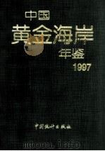 中国黄金海岸年鉴 1997 1997 PDF电子版封面 7503725915 《中国黄金海岸年鉴》编辑部编