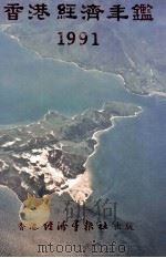 香港经济年鉴 1991 1991 PDF电子版封面 96270638610 经济导报社编