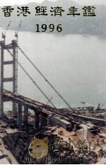 香港经济年鉴 1996 1996 PDF电子版封面 9625310678 经济导报社编