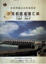 获奖科技成果汇编 1999 PDF电子版封面 邓德云审定;王秋生审核;王慧根校核;罗世海编写