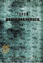1985年国家级科技进步奖授奖项目汇编  上（ PDF版）