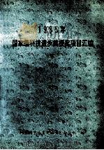 1985年国家级科技进步奖授奖项目汇编  下（ PDF版）