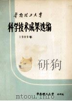 华南理工大学科学技术成果选编  1989年（ PDF版）