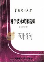 华南理工大学科学技术成果选编  1992年（ PDF版）