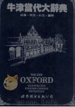 牛津当代大辞典  英汉·英英·彩色·图解（1997 PDF版）