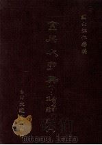 金石大字典 附:金石书录目及补编 1 1987 PDF电子版封面 锡山汪仁寿编