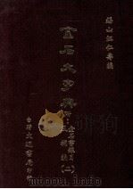金石大字典 附金石书录目及补编 2 1987 PDF电子版封面 锡山汪仁寿编