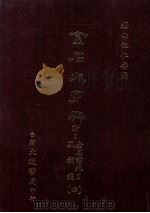 金石大字典 附金石书录目及补编 4 1987 PDF电子版封面 锡山汪仁寿编