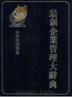 最新企业管理大辞典 1986 PDF电子版封面 哈佛管理丛书编纂委员会编译