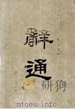 历代工具书精品丛典 辞通 上 1993 PDF电子版封面 7810272691 朱起凤编