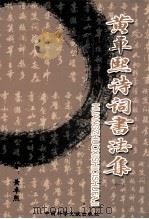 黄卓熙诗词书法集 1 PDF电子版封面 9889849763 黄卓熙著
