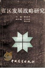 省区发展战略研究   1986  PDF电子版封面  4271·149  欧远方主编；古克武，程必定副主编 