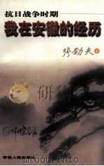 抗日战争时期我在安徽的经历   1998  PDF电子版封面  7212016942  张劲夫著 