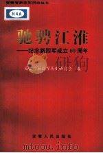 驰骋江淮 纪念新四军成立60周年 1998 PDF电子版封面 7212015288 安徽省新四军历史研究会编