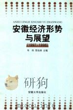 安徽经济形势与展望 1997-1998 1998 PDF电子版封面 7810521403 韦伟,荣兆梓主编