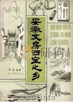 安徽文房四宝之乡 1984 PDF电子版封面 12179·452 王有路编著