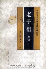 老子衍全译 1992 PDF电子版封面 7805234701 (清)王夫之原著;李申译注