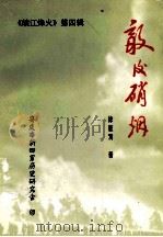 《皖江烽火》第4辑 敌后硝烟 1999 PDF电子版封面 徐征发著